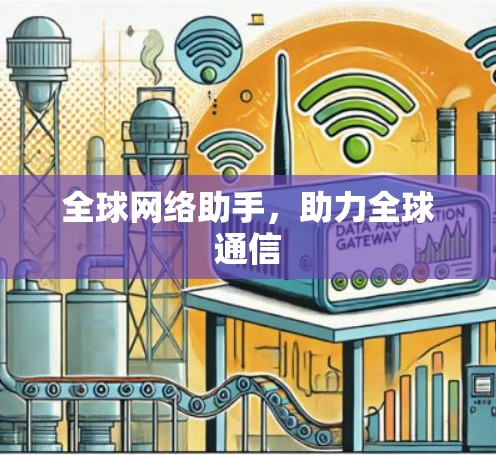 全球网络助手，助力全球通信