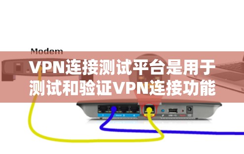 VPN连接测试平台是用于测试和验证VPN连接功能的工具。以下是一些常用的VPN连接测试平台，供你参考