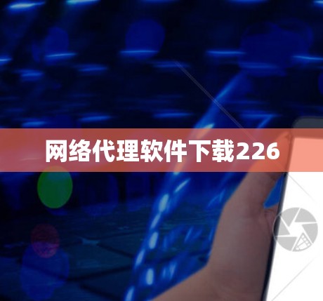 网络代理软件下载226