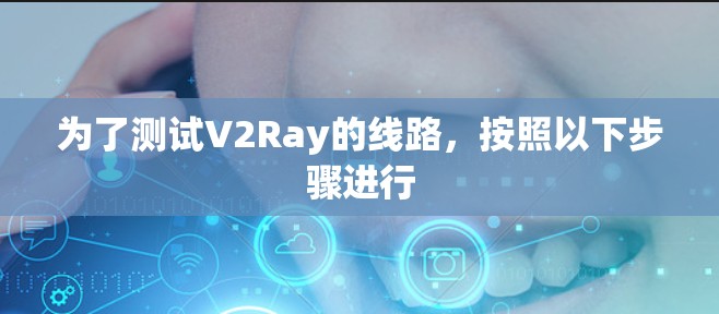 为了测试V2Ray的线路，按照以下步骤进行