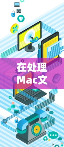 在处理Mac文件时遇到问题，可以按照以下步骤进行解决