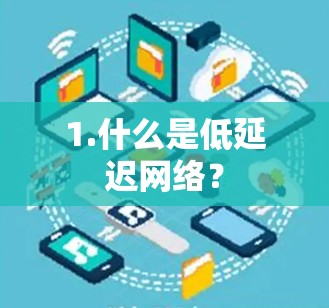 1.什么是低延迟网络？