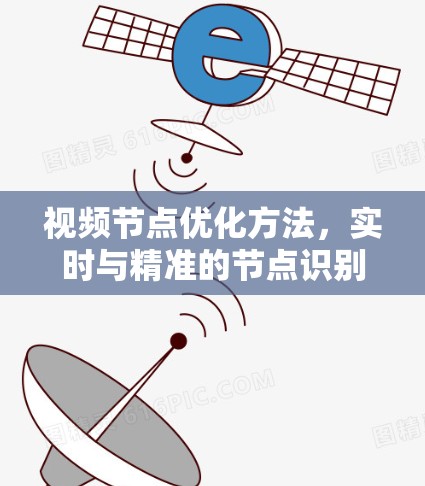 视频节点优化方法，实时与精准的节点识别与提取