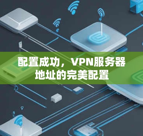 配置成功，VPN服务器地址的完美配置