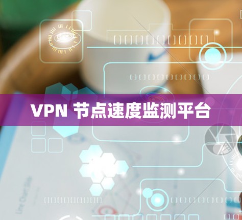 VPN 节点速度监测平台