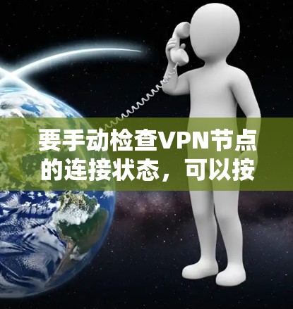 要手动检查VPN节点的连接状态，可以按照以下步骤进行