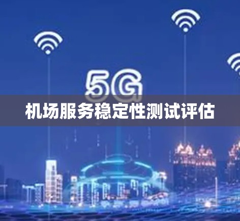 机场服务稳定性测试评估