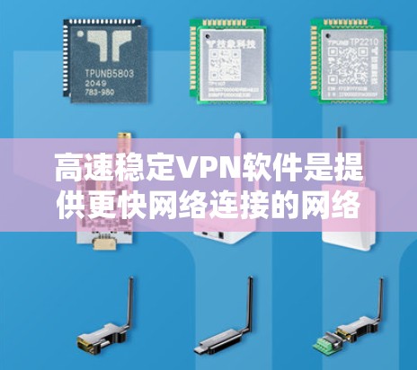 高速稳定VPN软件是提供更快网络连接的网络服务，旨在保护个人隐私并提供安全的数据传输。以下是关于高速稳定VPN软件的详细信息