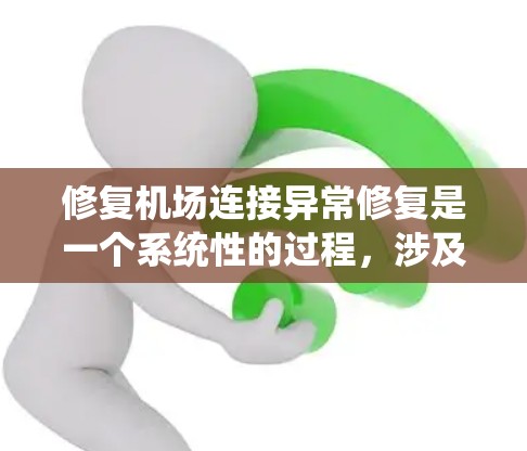 修复机场连接异常修复是一个系统性的过程，涉及多个层面的检查和配置。以下是一步步的解决方案