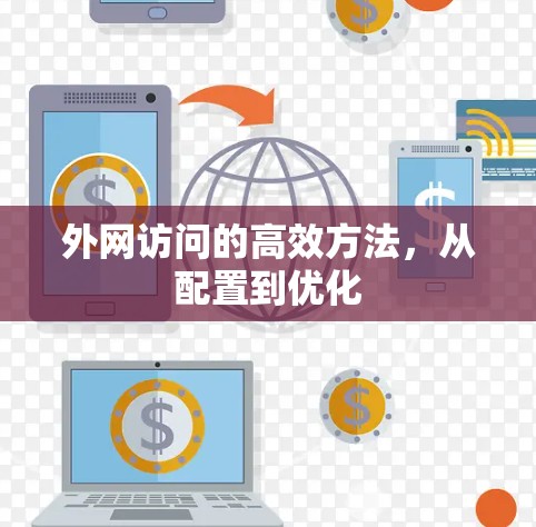 外网访问的高效方法，从配置到优化
