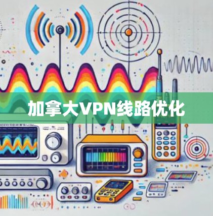 加拿大VPN线路优化