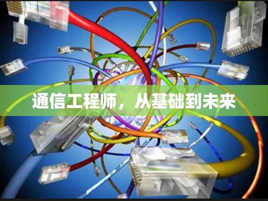 通信工程师，从基础到未来