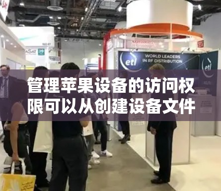 管理苹果设备的访问权限可以从创建设备文件夹开始，逐步检查设备的设置文件和权限设置。以下是详细的步骤指南