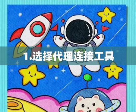 1.选择代理连接工具