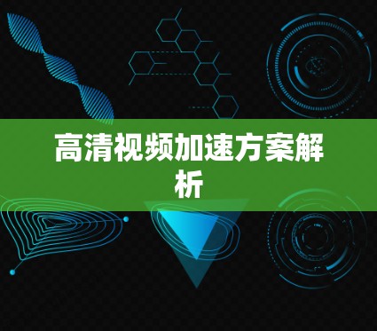 高清视频加速方案解析 高清视频加速方案解析