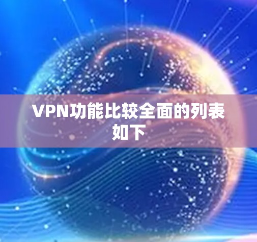 VPN功能比较全面的列表如下