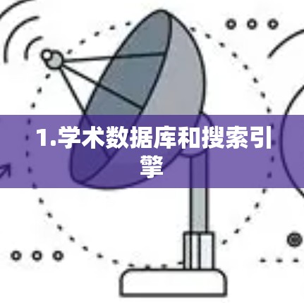1.学术数据库和搜索引擎
