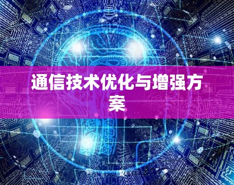通信技术优化与增强方案