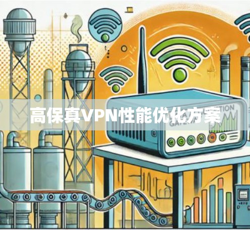 高保真VPN性能优化方案 高保真VPN性能优化方案