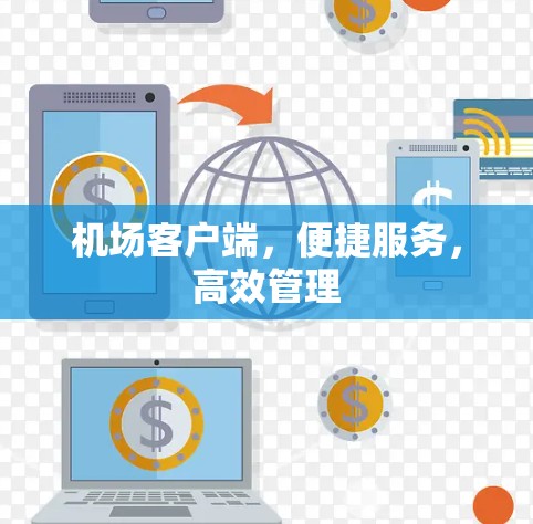 机场客户端，便捷服务，高效管理