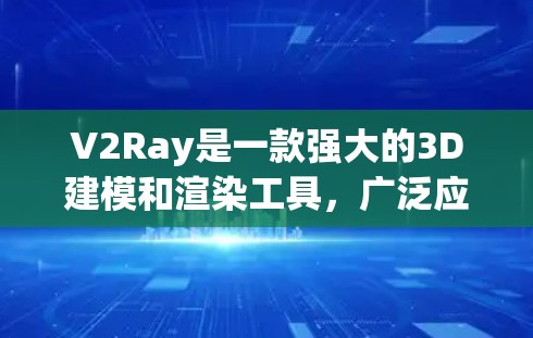 V2Ray是一款强大的3D建模和渲染工具，广泛应用于影视制作、游戏开发、动画制作等领域。如果你正在学习使用V2Ray，以下是一些基础的使用技巧和一些实用的技巧，帮助你更好地掌握V2Ray