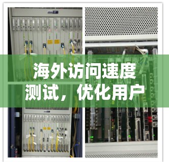 海外访问速度测试，优化用户体验与数据安全的实用指南