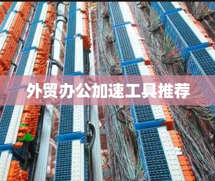 外贸办公加速工具推荐