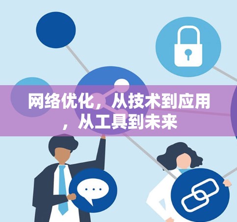 网络优化,从技术到应用,从工具到未来 网络优化,从技术到应用,从工具到未来