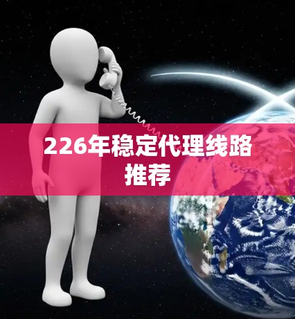 226年稳定代理线路推荐
