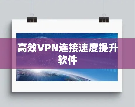 高效VPN连接速度提升软件