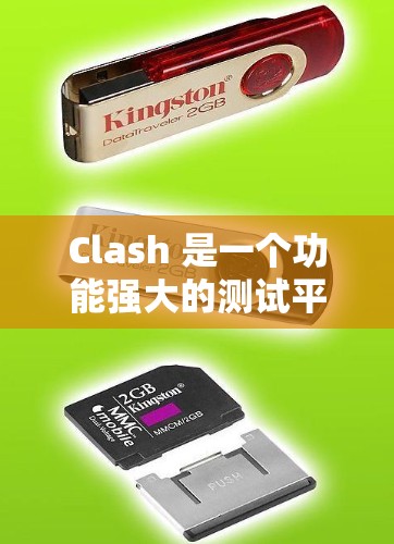 Clash 是一个功能强大的测试平台,适合各种测试需求。以下是一步步的使用指南 Clash 是一个功能强大的测试平台,适合各种测试需求。以下是一步步的使用指南