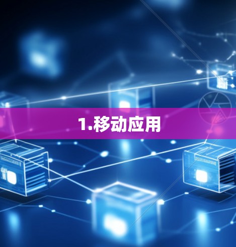 1.移动应用