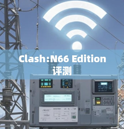 Clash:N66 Edition评测