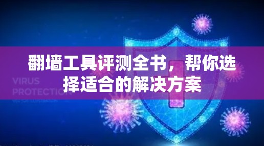 翻墙工具评测全书，帮你选择适合的解决方案