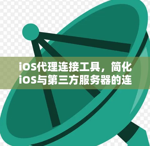 iOS代理连接工具，简化iOS与第三方服务器的连接