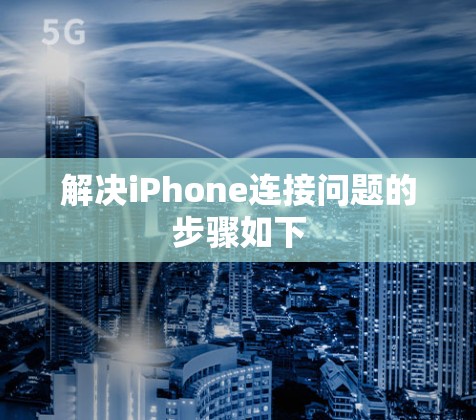 解决iPhone连接问题的步骤如下