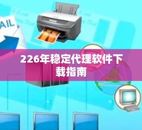 226年稳定代理软件下载指南
