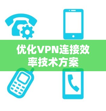 优化VPN连接效率技术方案