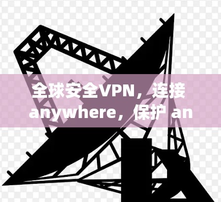 全球安全VPN，连接 anywhere，保护 anywhere