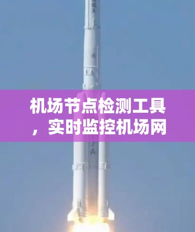 机场节点检测工具，实时监控机场网络