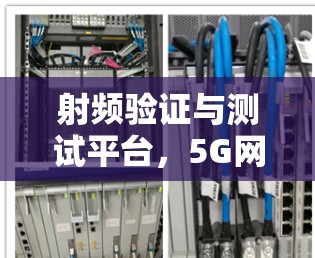 射频验证与测试平台，5G网络核心防护的创新解决方案