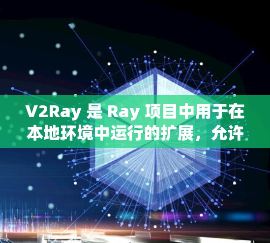 V2Ray 是 Ray 项目中用于在本地环境中运行的扩展，允许用户在 Ray 上运行本地服务，例如 Ray Run 或者其他 Python 应用程序。以下是一些关于使用 V2Ray 的技巧