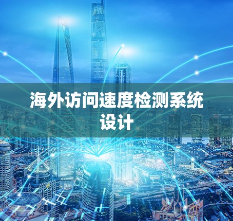 海外访问速度检测系统设计