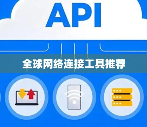 全球网络连接工具推荐