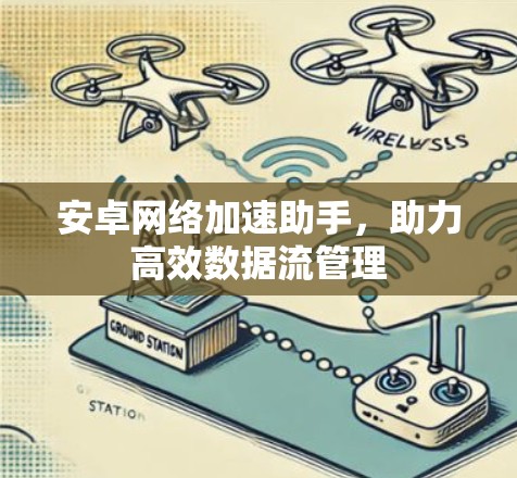 安卓网络加速助手，助力高效数据流管理