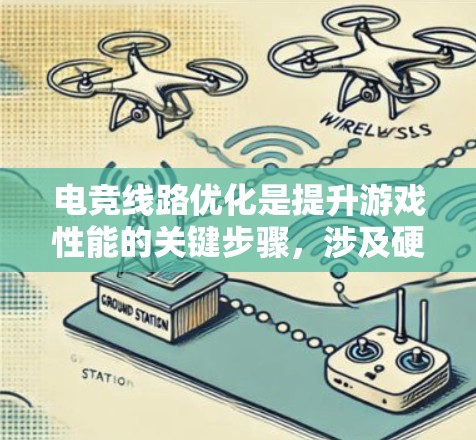 电竞线路优化是提升游戏性能的关键步骤，涉及硬件和软件层面的优化。以下是对电竞线路优化方法的详细分析
