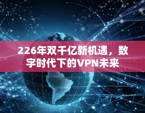 226年双千亿新机遇，数字时代下的VPN未来
