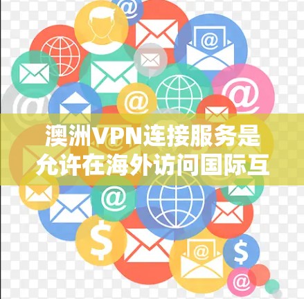 澳洲VPN连接服务是允许在海外访问国际互联网的网络服务。这些服务通常基于加密技术，如VPN协议（如IPsec、VPN等）确保数据的安全性。以下是关于澳洲VPN连接服务的一些关键点和建议