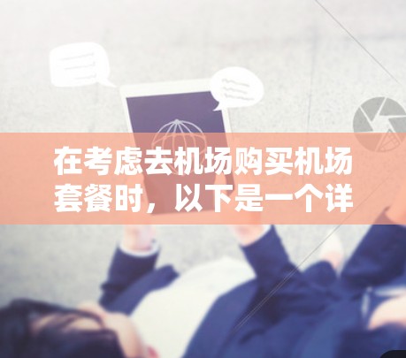 在考虑去机场购买机场套餐时，以下是一个详细的分析和推荐