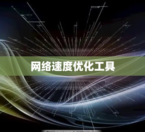 网络速度优化工具